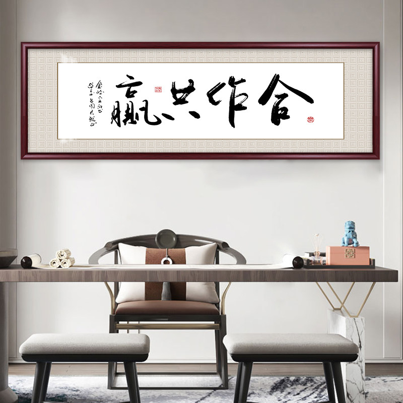 凝心聚力字画办公室励志挂画合作共赢书法壁画诚信天下装饰画牌匾
