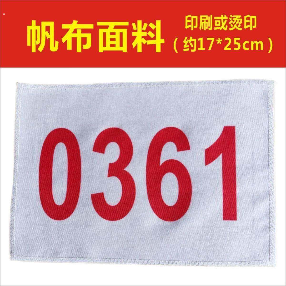 秋季运动会运动员号码牌比赛数字贴纸号码布号码簿马拉松田径跑步