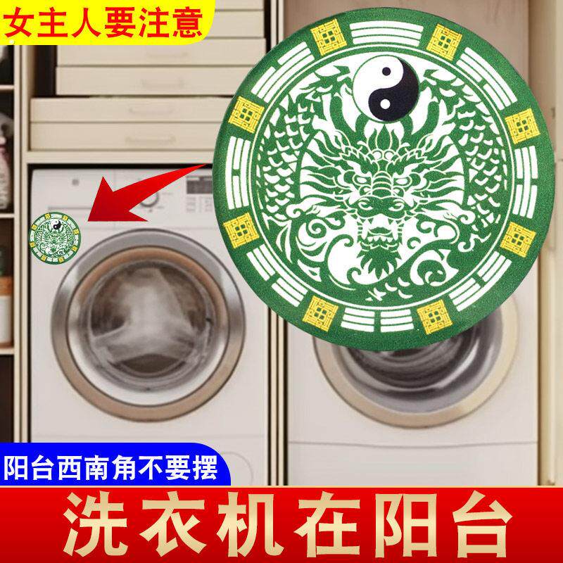 洗衣机贴西南角青龙吸水阳台化妆室厨房在西北自粘吉祥牌
