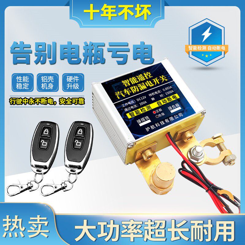 电2v汽车电瓶断护开关防漏电防亏电1源保电器小车遥控自动断电器