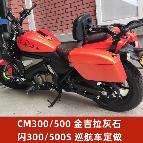 适用金吉拉灰石闪300S CM500改装快拆边箱防水塑料边包箱