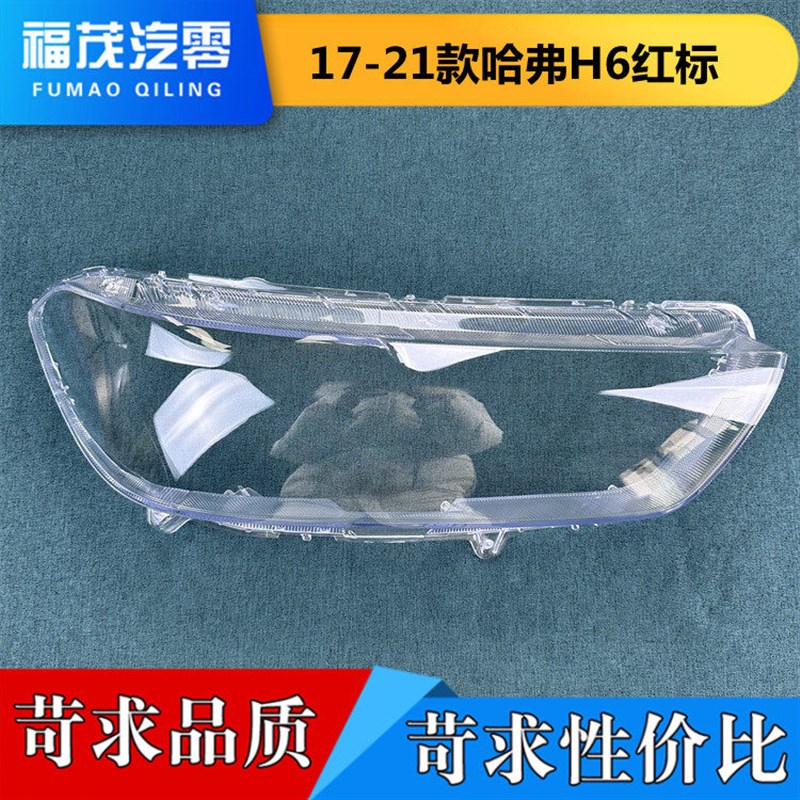 适用于17-21款哈弗H6红标前大灯透明灯罩 大灯面罩  面壳 灯壳