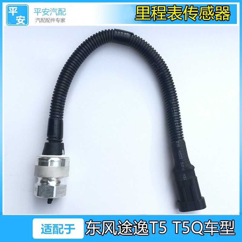 适配东风途逸T5 T5Q单排双排小货车汽车车速转速里程表传感器原厂