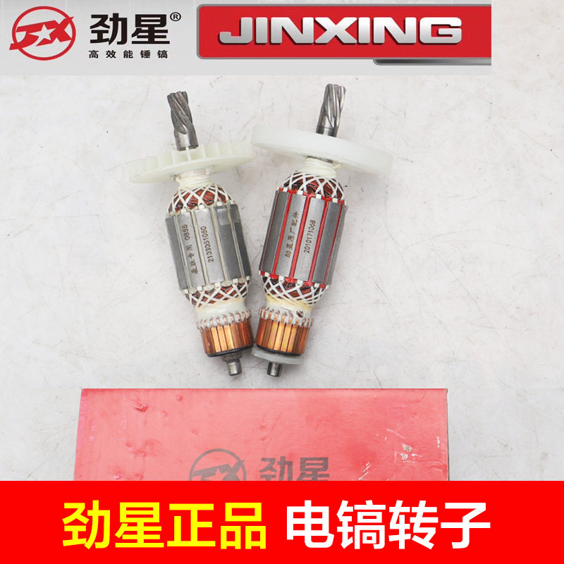 劲星0811 0840 0842 0850 0950 0855电镐转子 定子7齿6齿原厂配件