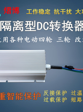 大功率电动汽车隔离ADC电压电V四轮转换器48V60V72动转12V40型50A