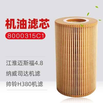 格尔发K6L机油滤芯纳威司达迈斯福发动机机滤 机油格8000315C1-BJ