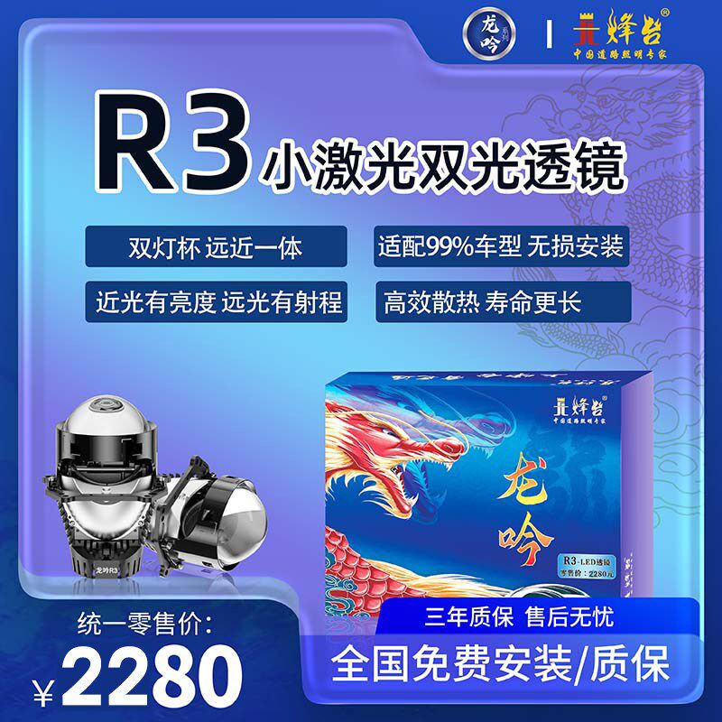 龙吟R3激光LED双光透镜车灯改装大灯超亮远近一体光灯包安装