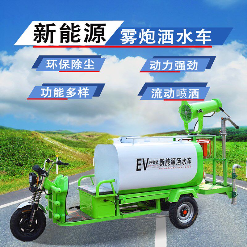 电用三轮雾炮洒水车移地动小型可工动环保除尘多功能新能源雾炮车