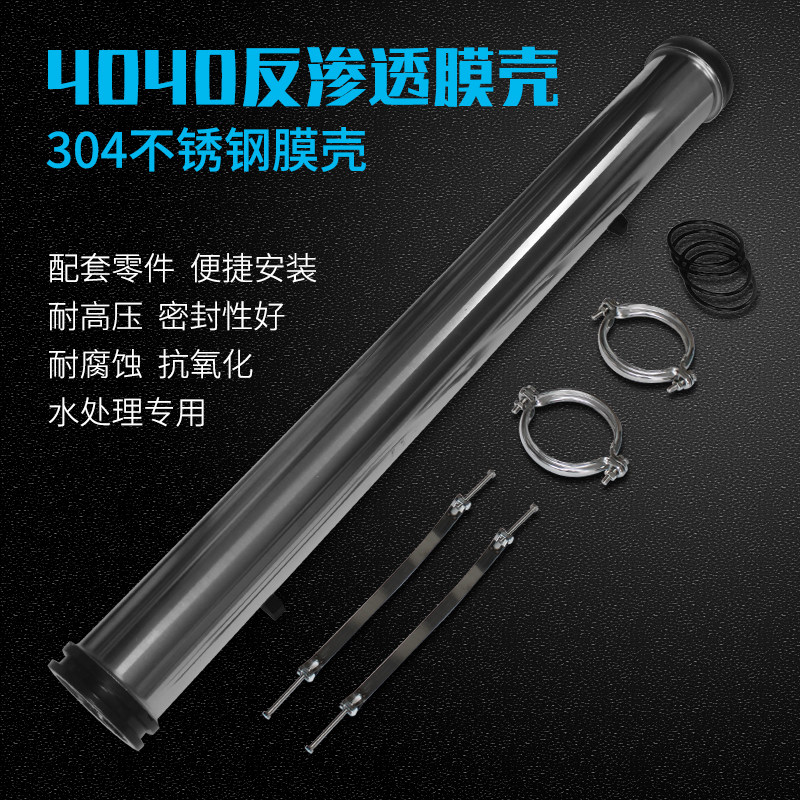 404壳膜壳反渗透RO膜0304不锈钢通芯壳水处理设备滤用净水机配件