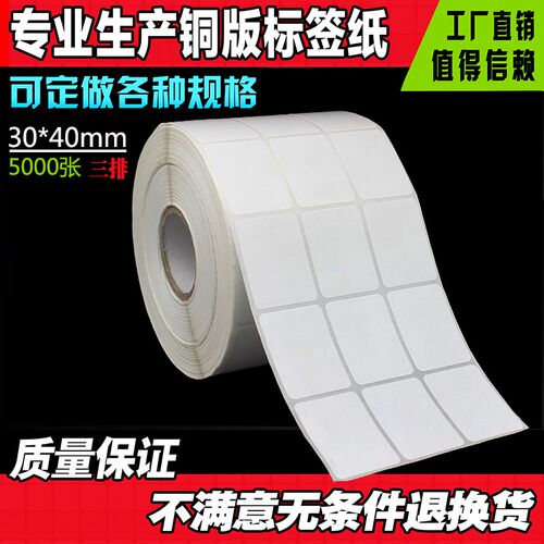 铜版纸不纸胶 标签纸 条码打 干印空白贴纸 30*40*5000张 三排