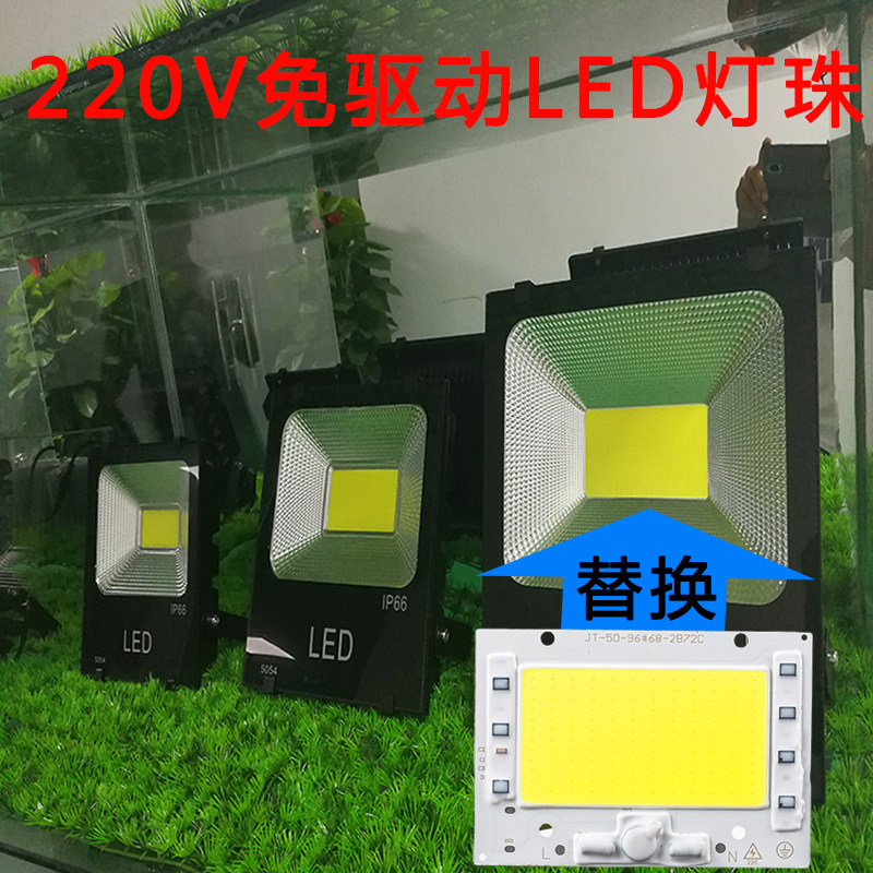 220V免珠动LED灯驱50W10灯W150WLED投光灯射0路灯灯芯片光源灯板