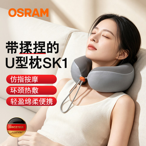 欧司朗U型枕热敷按摩便捷护颈枕