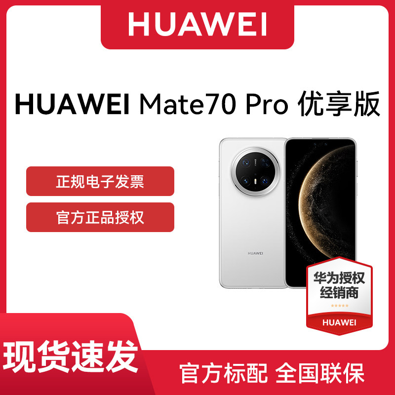 【现货速发 晒单享100红包】 Huawei/华为 Mate 70 Pro 优享版AI玄武架构官方旗舰 华为手机手机华为mate70