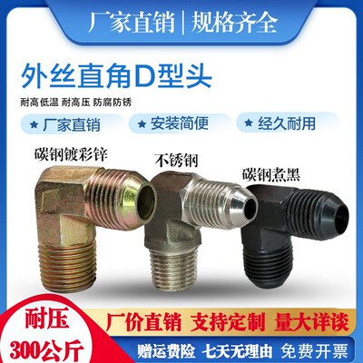 碳钢镀彩锌外丝直角D型头液压胶管过度接头英制公制美制螺纹弯头