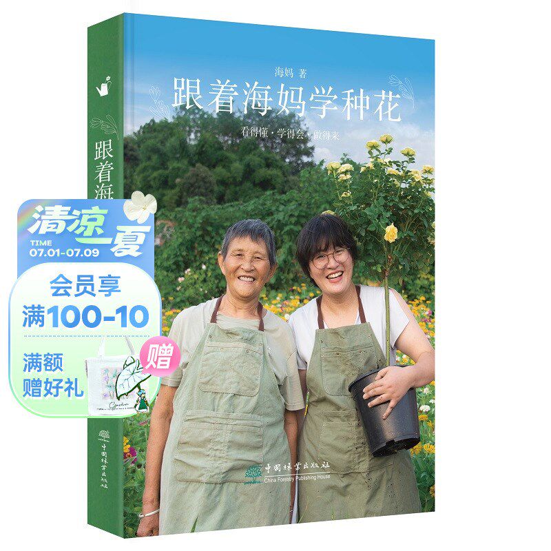 《跟着海妈学种花》海妈园艺生活分享图书 种花心得 花艺生活 感