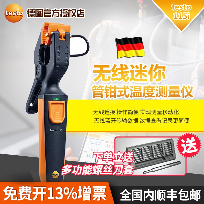 德图 testo 115i 智能无线迷你管钳式温度精准测量仪 空调制冷