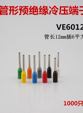 管形冷压端子VE6012 插针式预绝缘端头接6平方铜线 1000只