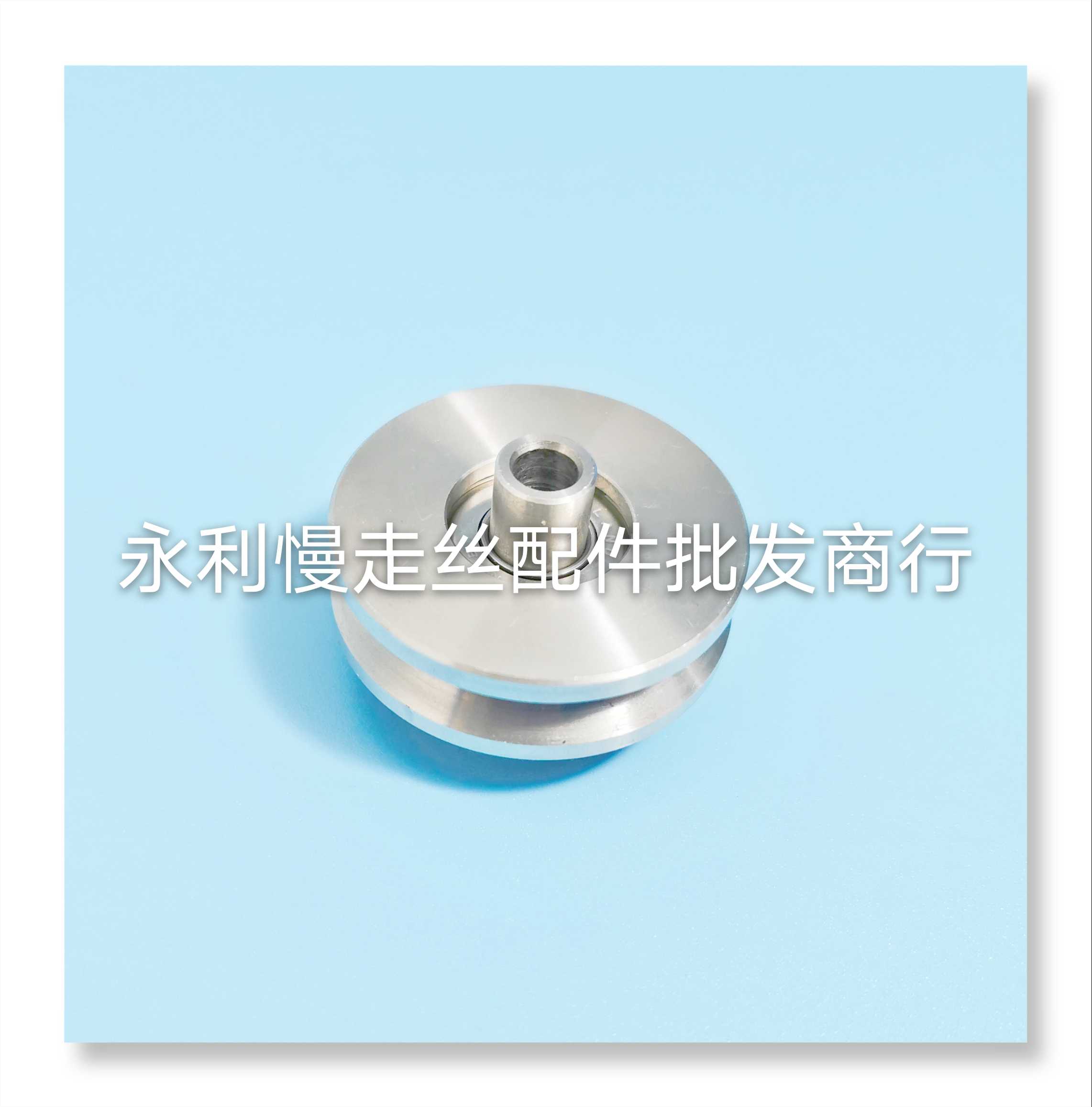线切割配件 庆鸿慢走丝引线轮 不锈钢绕线轮 走丝轮 现货