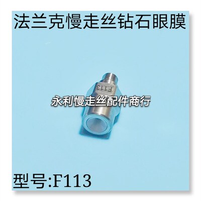 线切割配件法兰克慢走丝眼膜发那科钻石眼模导嘴导向器F113现货