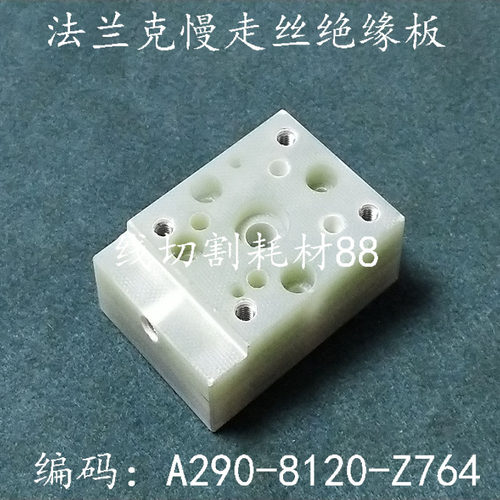 法兰克慢走丝绝缘板F321 固定座56x40x20 A290-8120-Z764 现货