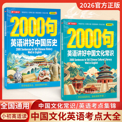 2027新版英语2000句讲好中国历史英语阅读时文学习书籍初高中小学生适用 考场拿分文化输出筑牢文化自信