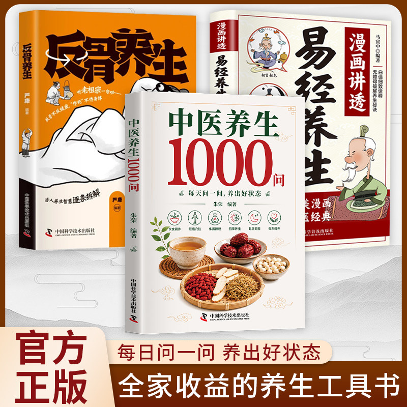 【正版速发】中医养生1000问零基础入门书籍大全药膳与食疗全书二十四节气养生食谱食补科学养生解决健康困惑中医基础理论科普全套