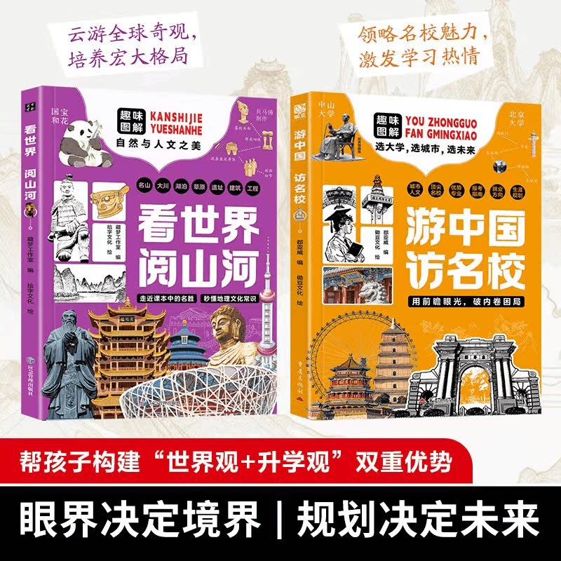 【下单立减50】游中国访名校全套2册 看世界阅山河 带领孩子们 探访高等学府的精彩旅程 中小学生课外阅读书籍 从小规划大学