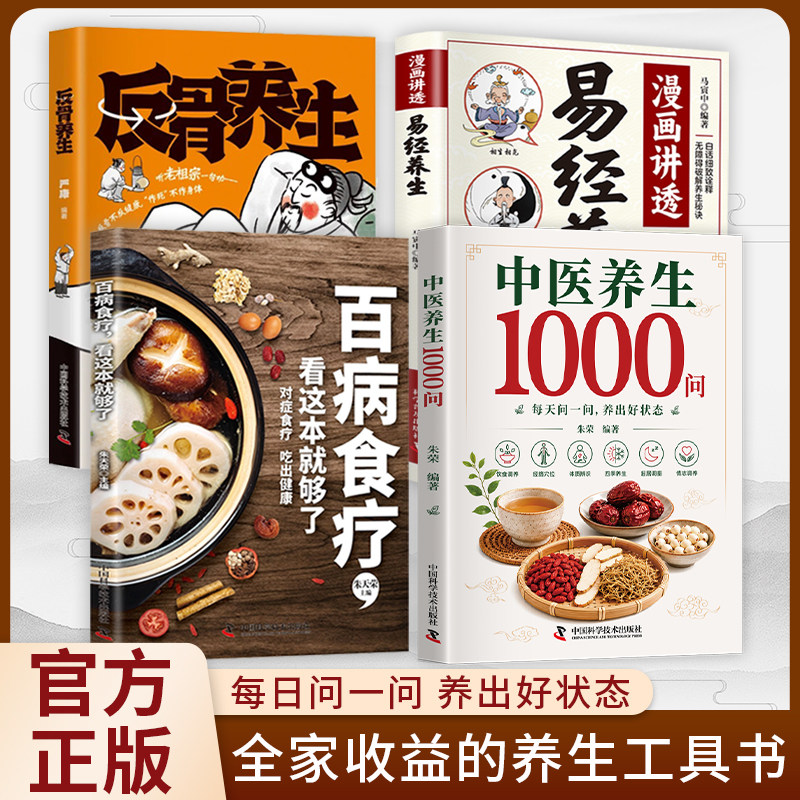 【正版速发】中医养生1000问零基础入门书籍大全百病食疗全书易经养生漫画版二十四节气养生食谱食补科学养生中医基础理论科普全套