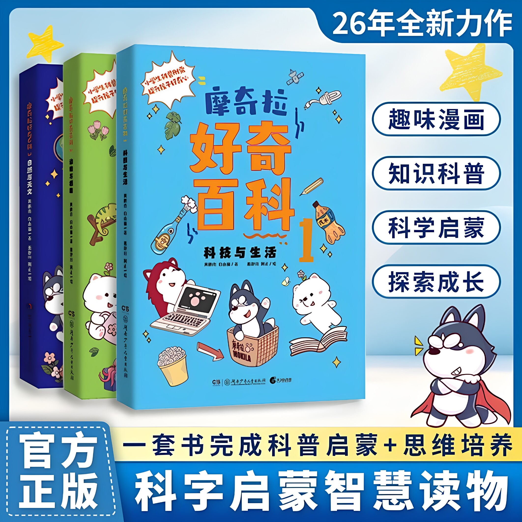 【摩奇拉好奇百科】启蒙少儿思维解答孩子奇思妙想百科全书全3册正版书籍
