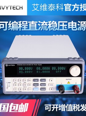 艾维泰科可编程可调直流稳压电源IPS-600B-20-30/600B900B系列
