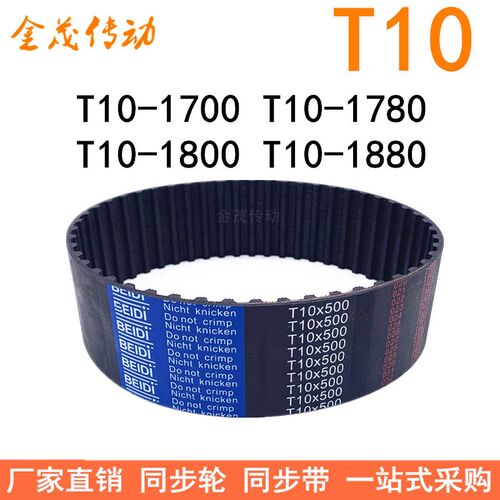 橡胶同步带T10-1700T10-1780T10-1800T10-1880 同步皮带T10传动带