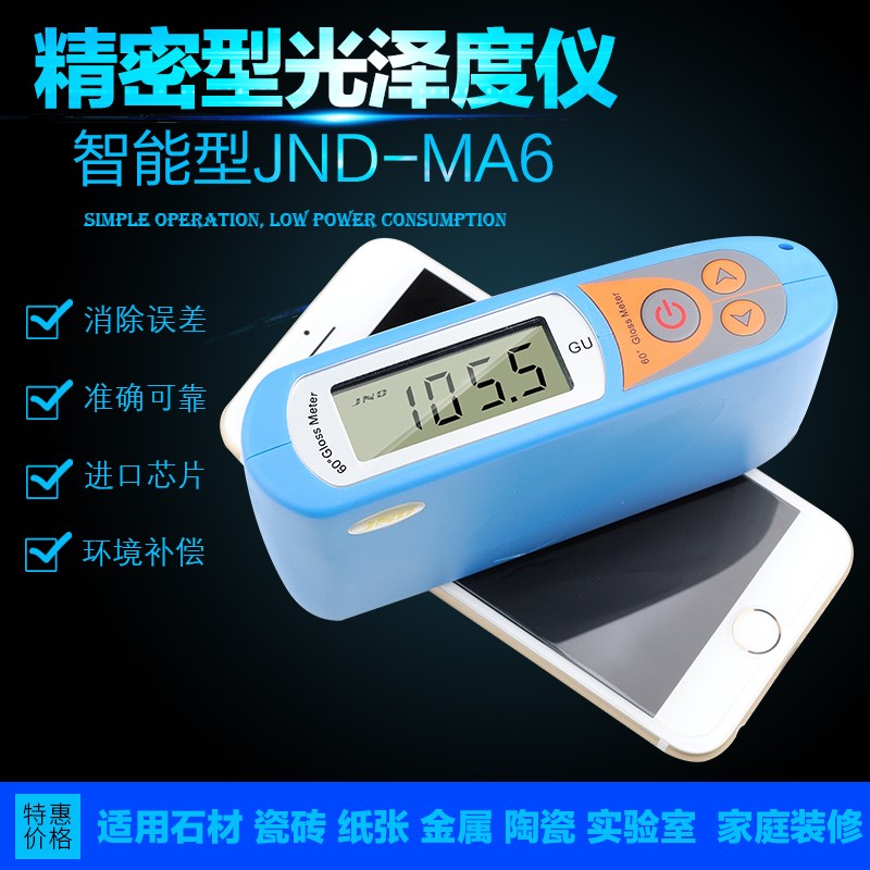 JND/钧能达MS6光泽度仪石材测光仪大理石花岗岩光泽度计