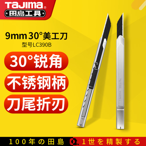 田岛TaJima正品锐角美工刀不锈钢刀架小号裁纸刀壁纸壁纸刀LC390B