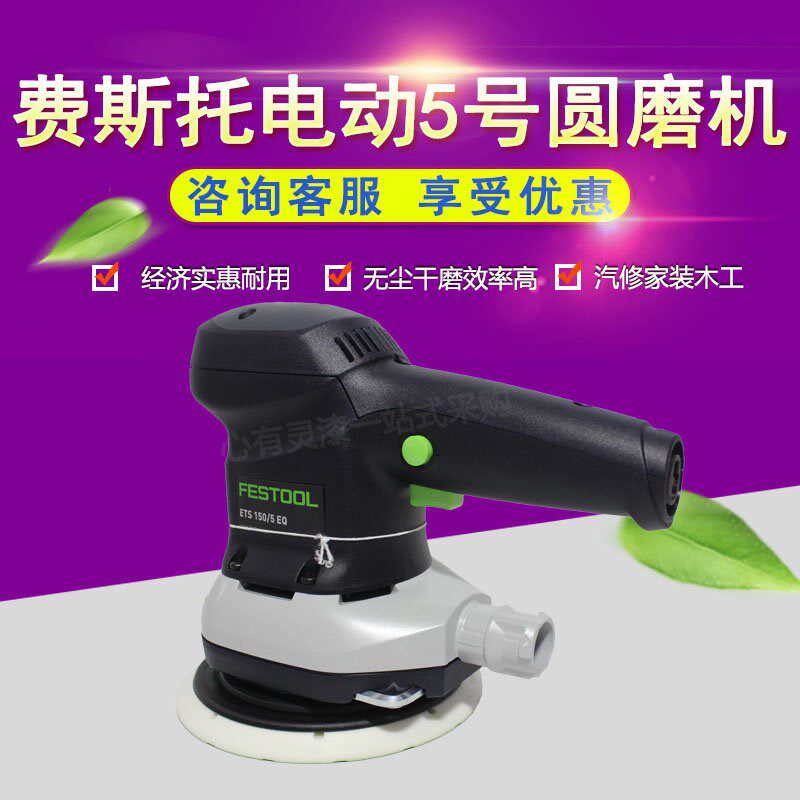 FESTOOL费斯托干磨机ETS150/5电动偏心振动圆磨机电动圆打磨头6寸