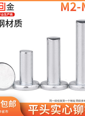 铁镀锌平头实心铆钉敲击式平帽卯丁柳丁GB109 M2M2.5M3M4M5M6
