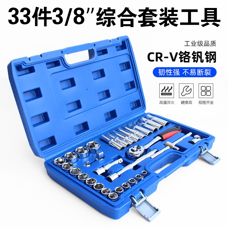 33件套筒组合套装 3/8中飞棘轮扳手套筒汽修维护工具摩托车修理