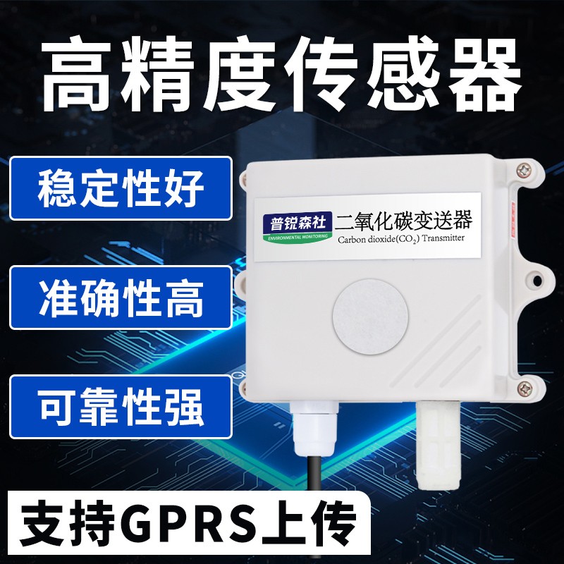 二氧化碳变送传感器CO2气体浓度温室农业大棚养殖鸡舍猪圈检测仪
