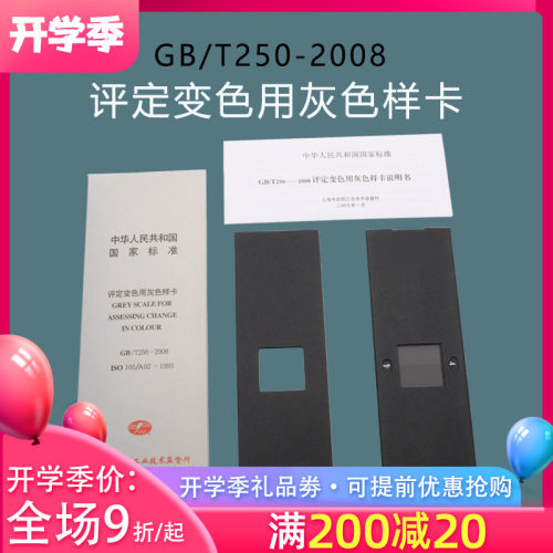 评定变色用灰色样卡G标/T250-2008国家B准纺织色色灰卡沾色105A02