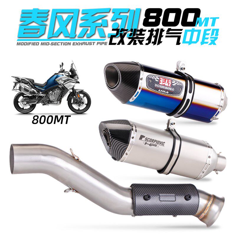 适用于气托车 800MT 排摩管不锈钢中段改装 大排量尾段排气管
