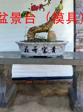 新款水泥观景台盆景桌模具长方形水泥花盆模具园艺庭院花园花盆墩