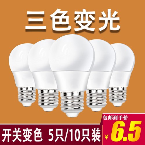 三色变光le源灯泡节能大螺口家用5W7W9W12W15W光d室内E27大灯球泡