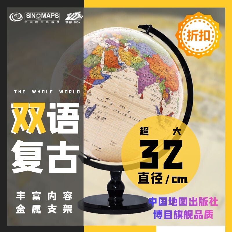 中政地图出版社博目23cm高清复古地球仪 中英文国区 书桌办公室