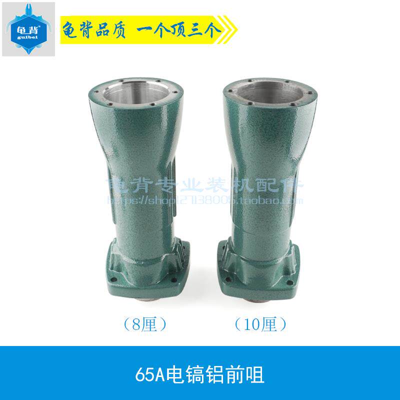 龟背适用65电稿喇叭口65铝头65铝前咀8厘孔10厘孔电镐配件
