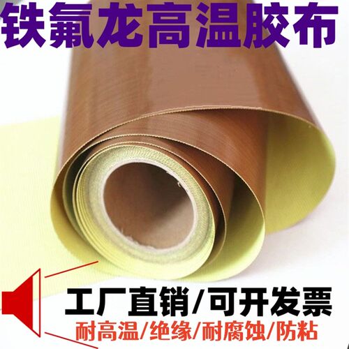 铁氟龙胶带离型纸耐高温胶布封口脱机模耐高温绝缘布脱模机脱模布