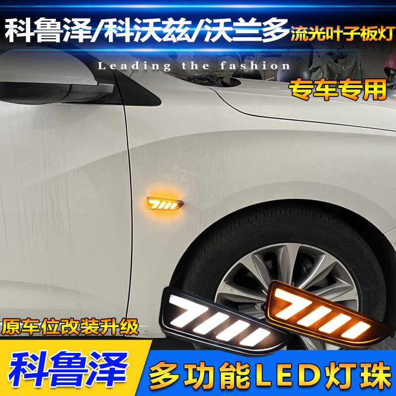 适用于边佛兰专鲁泽改装LED雪灯科沃兹赛欧3沃兰多科用流光转向灯