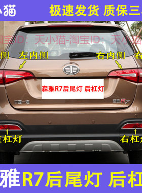 尾配一汽森雅R7后适灯总成倒右后左车刹车灯森雅R7后杠灯后雾灯罩