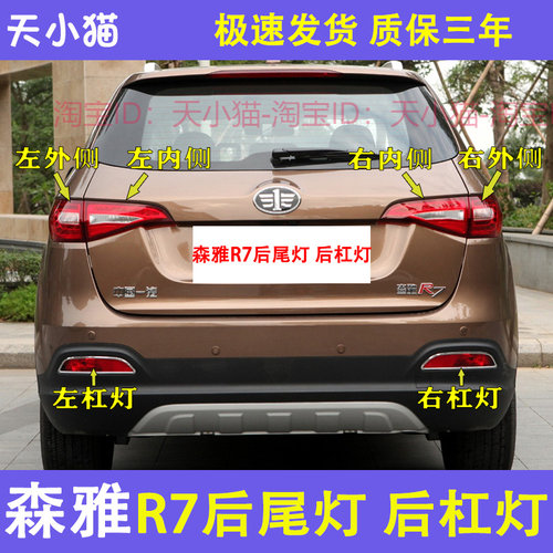 尾配一汽森雅R7后适灯总成倒右后左车刹车灯森雅R7后杠灯后雾灯罩