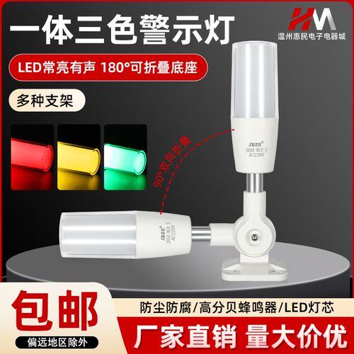 一体三色报警指示灯24v数控机床信号灯LED声光报警器闪烁灯220v
