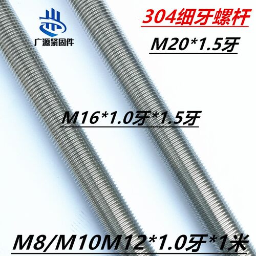 螺杆306不锈钢M14x1.牙细牙螺杆1米5条M16x1.0螺丝杆M10*1.0*1.25