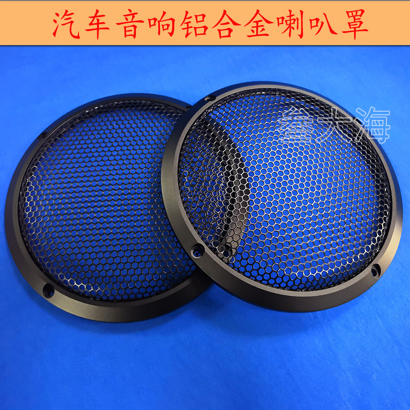 汽车音响铝装中音喇叭网罩3寸5寸6.5.改合金低音网罩装饰保护罩